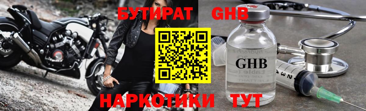 Бутират Минусинск