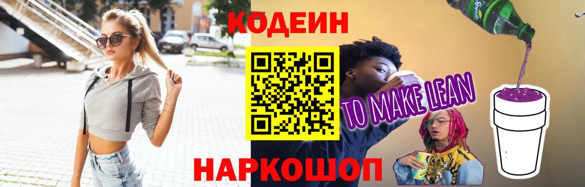 Кодеин Purple Drank  Кодеиновый сироп Lean напиток Lean (лин)  Минусинск  Вход с VPN 